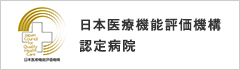 日本医療機能評価機構認定病院