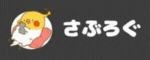 さぶろぐ