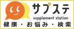 サプステ