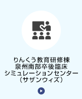 りんくう教育研修棟泉州南部卒後臨床シミュレーションセンター（サザンウィズ）