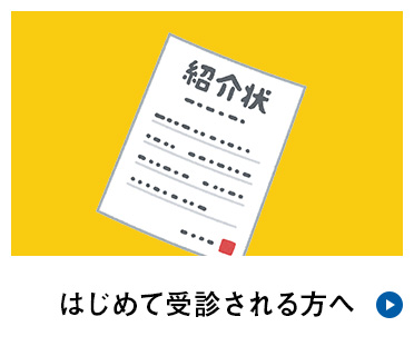 はじめて受診される方へ