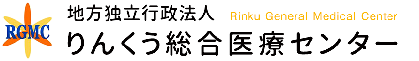 地方独立行政法人りんくう総合医療センター