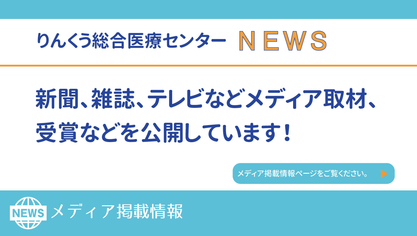 りんくう医療センターNEWS