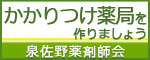 かかりつけ薬局を作りましょう　泉佐野薬剤師会