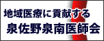 地域医療に貢献する　泉佐野南医師会