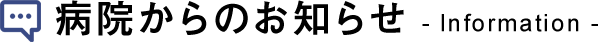 医療センターからのお知らせ