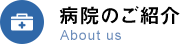 病院のご紹介