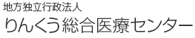 地方独立行政法人りんくう総合医療センター