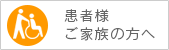 患者様・ご家族の方へ