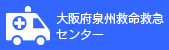 泉州救命救急センター