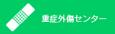 重症外傷センター