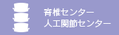 脊椎センター・人工関節センター