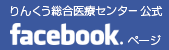 りんくう総合医療センター公式フェイスブックページ