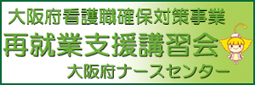 大阪府看護職確保対策事業　最終行支援講習会（大阪府ナースセンター）