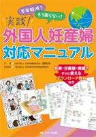 実践！外国人妊産婦対応マニュアル