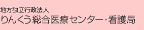 りんくう総合医療センター・看護局