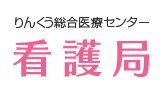 りんくう総合医療センター看護局