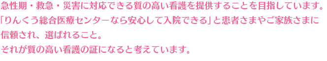 急性期・救急・災害に対応できる質の高い看護を提供することを目指しています。