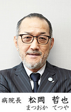 病院長　松岡哲也