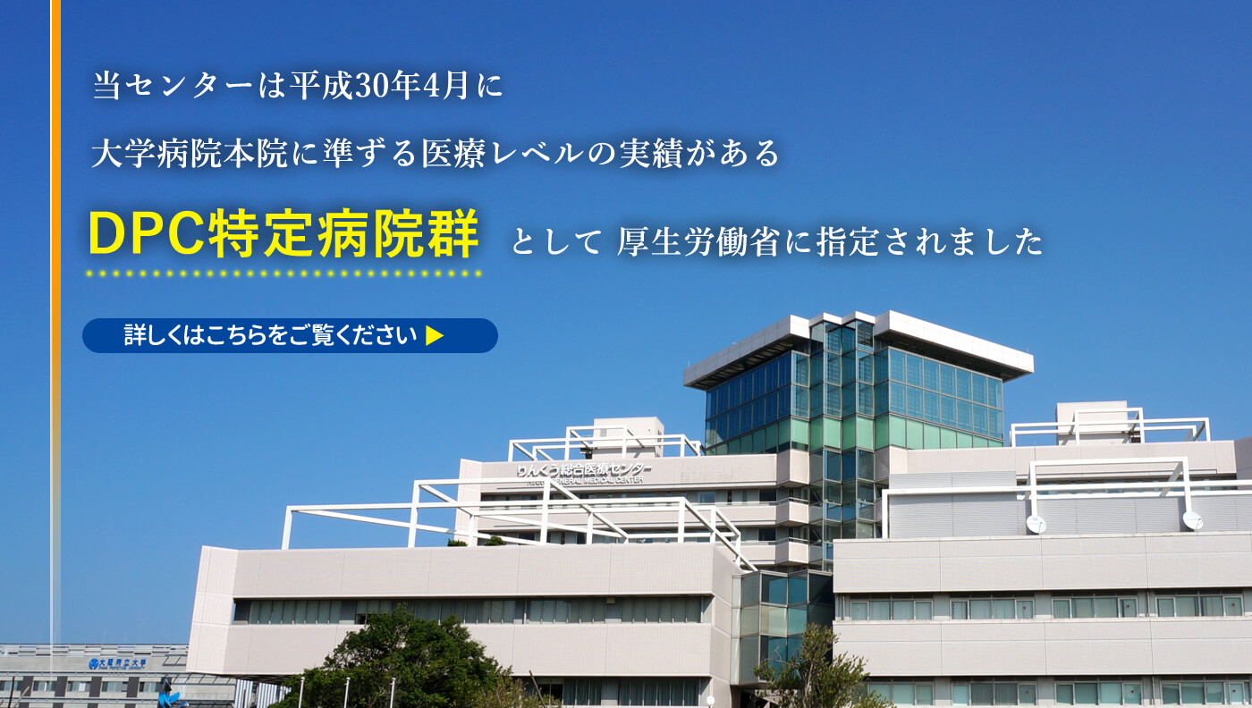 DPC特定病院群に指定されました