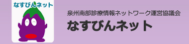 泉州南部診療情報ネットワーク運営協議会「なすびんネット」